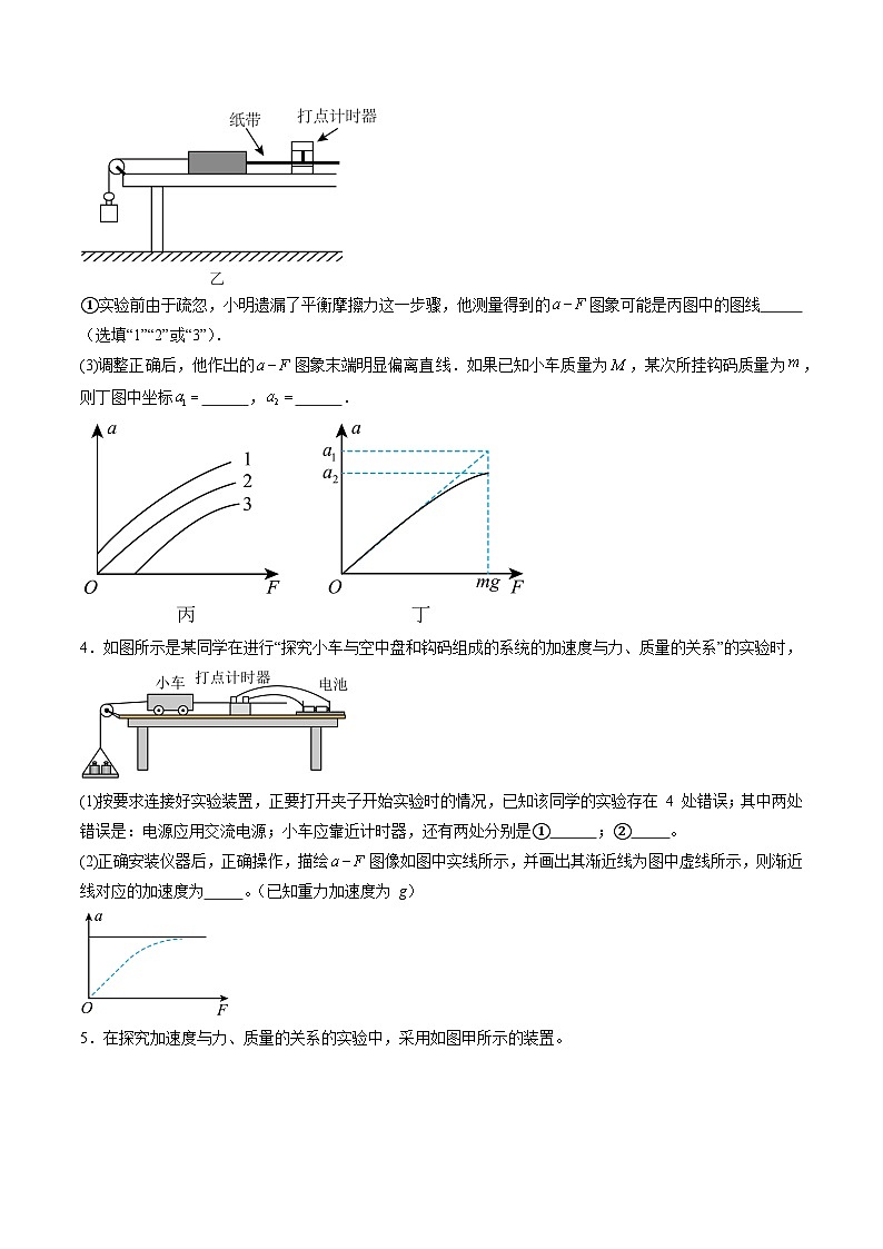 第12讲  实验：探究加速度与物体受力、物体质量的关系（练习）（原卷版）-2025年高考物理一轮复习讲练测（新教材新高考）第3页