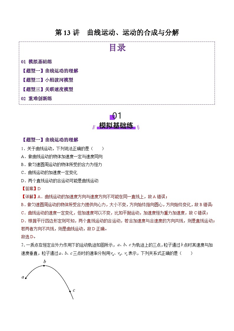 第13讲  曲线运动、运动的合成与分解（练习）（解析版）-2025年高考物理一轮复习讲练测（新教材新高考）第1页