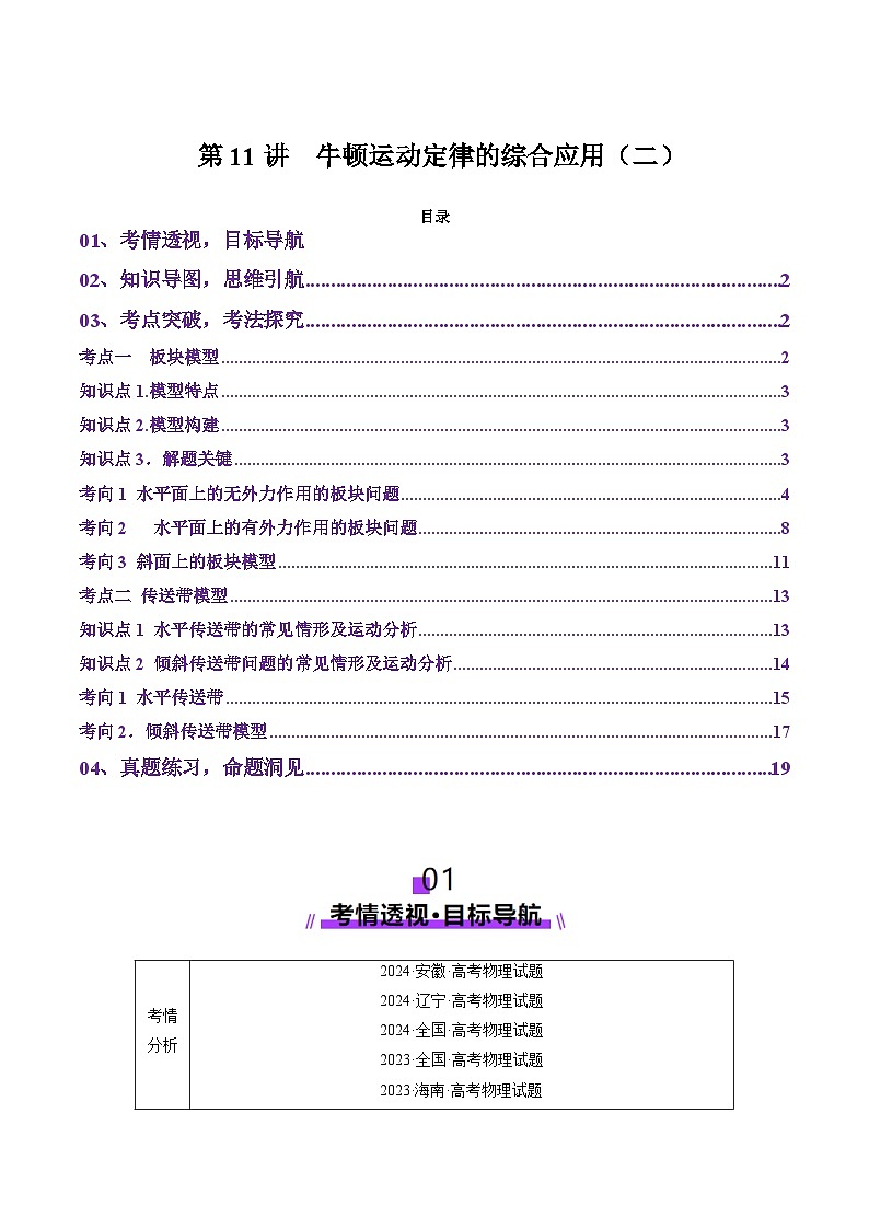 第11讲  牛顿运动定律的综合应用（二）（讲义）（原卷版）-2025年高考物理一轮复习讲练测（新教材新高考）第1页