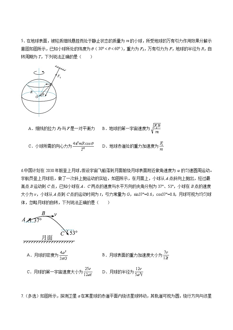第17讲 万有引力定律及其应用（练习）（原卷版）-2025年高考物理一轮复习讲练测（新教材新高考）第3页