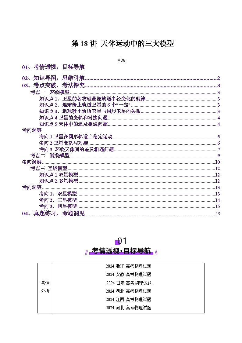 第18讲 天体运动中的三大模型（讲义）（原卷版）-2025年高考物理一轮复习讲练测第1页