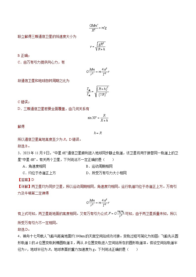 第18讲 天体运动中的三大模型（练习）（解析版）-2025年高考物理一轮复习讲练测（新教材新高考）第3页
