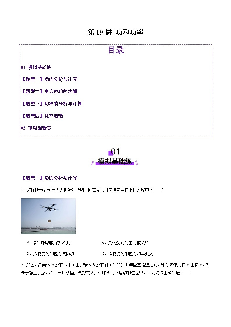 第19讲   功和功率（练习）（原卷版）-2025年高考物理一轮复习讲练测（新教材新高考）第1页
