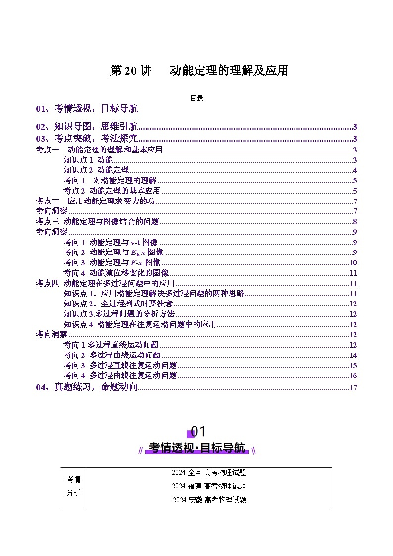 第20讲   动能定理的理解及应用（讲义）（解析版）-2025年高考物理一轮复习讲练测（新教材新高考）第1页