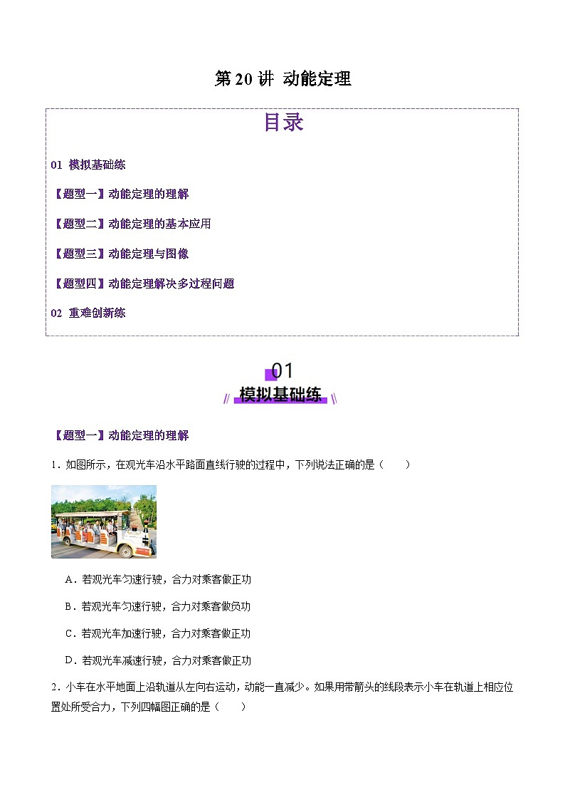 第20讲   动能定理的理解及应用（练习）（原卷版）-2025年高考物理一轮复习讲练测（新教材新高考）第1页