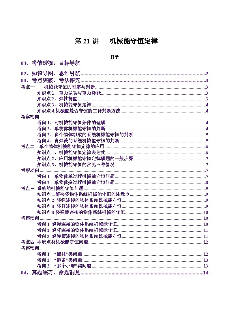 第21讲   机械能守恒定律（讲义）（原卷版）-2025年高考物理一轮复习讲练测（新教材新高考）第1页