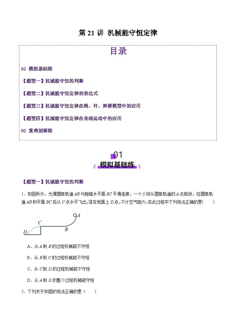 第21讲  机械能守恒定律（练习）（原卷版）-2025年高考物理一轮复习讲练测（新教材新高考）第1页