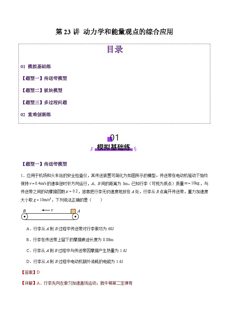 第23讲 动力学和能量观点的综合应用（练习）（解析版）-2025年高考物理一轮复习讲练测（新教材新高考）第1页