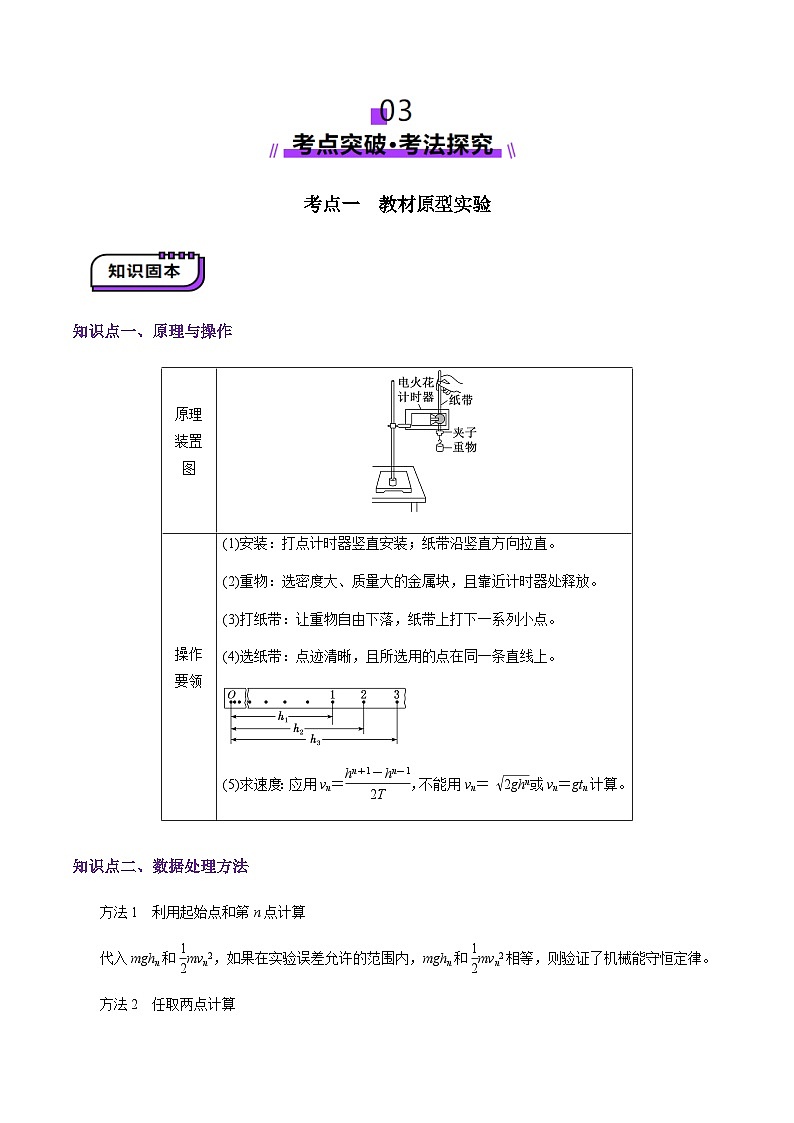 第24讲  实验：验证机械能守恒定律（讲义）（原卷版）-2025年高考物理一轮复习讲练测（新教材新高考）第3页
