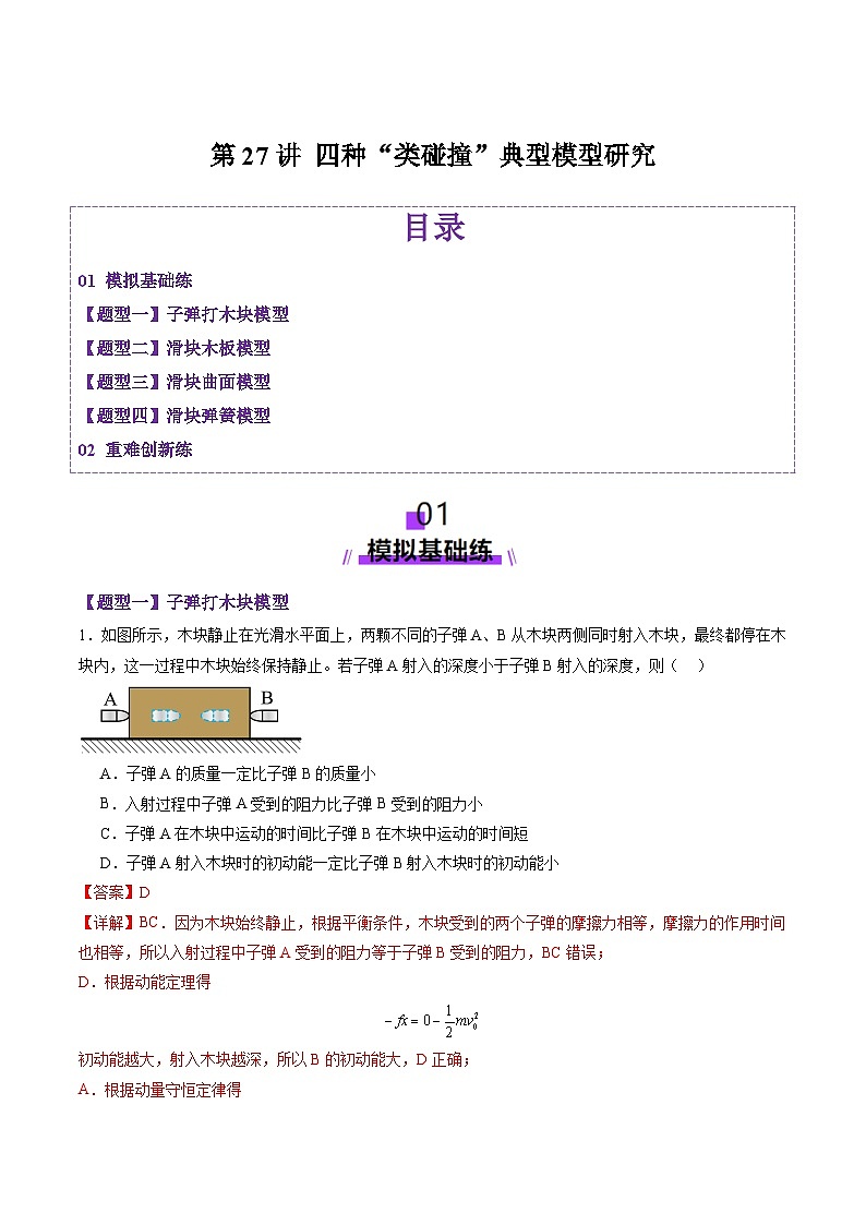 第27讲 四种“类碰撞”典型模型研究（练习）（解析版）-2025年高考物理一轮复习讲练测（新教材新高考）第1页