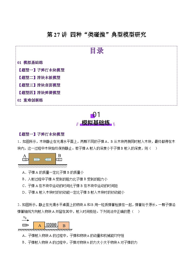 第27讲 四种“类碰撞”典型模型研究（练习）（原卷版）-2025年高考物理一轮复习讲练测（新教材新高考）第1页