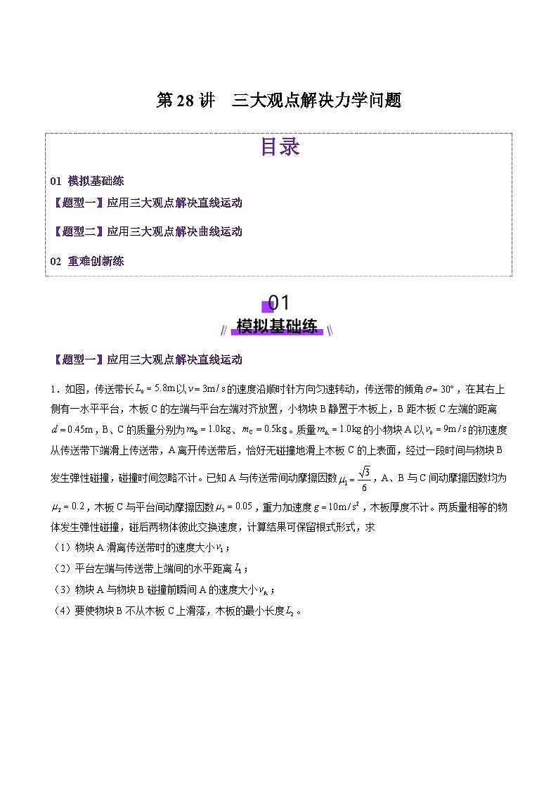 第28讲  三大观点解决力学问题（练习）（解析版）-2025年高考物理一轮复习讲练测（新教材新高考）第1页