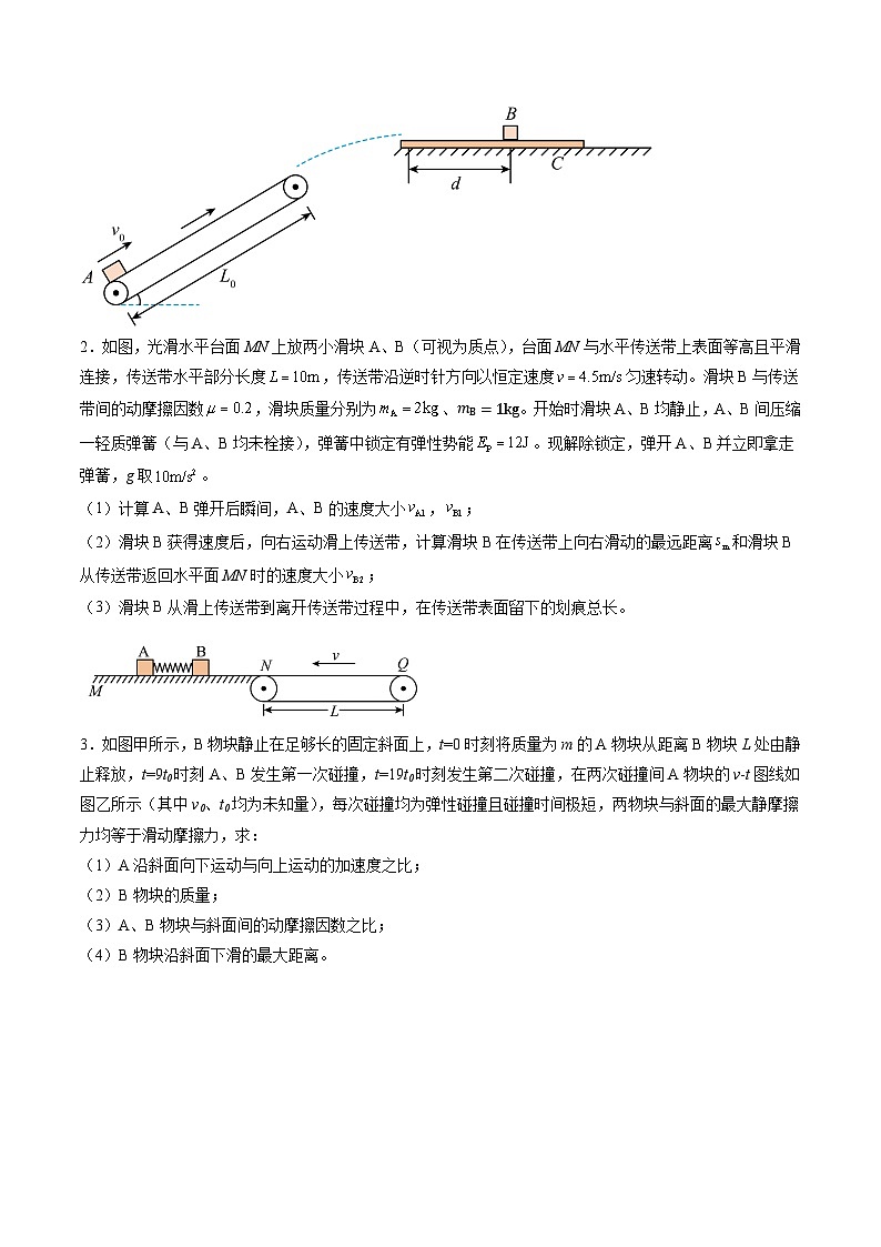 第28讲  三大观点解决力学问题（练习）（原卷版）-2025年高考物理一轮复习讲练测（新教材新高考）第2页
