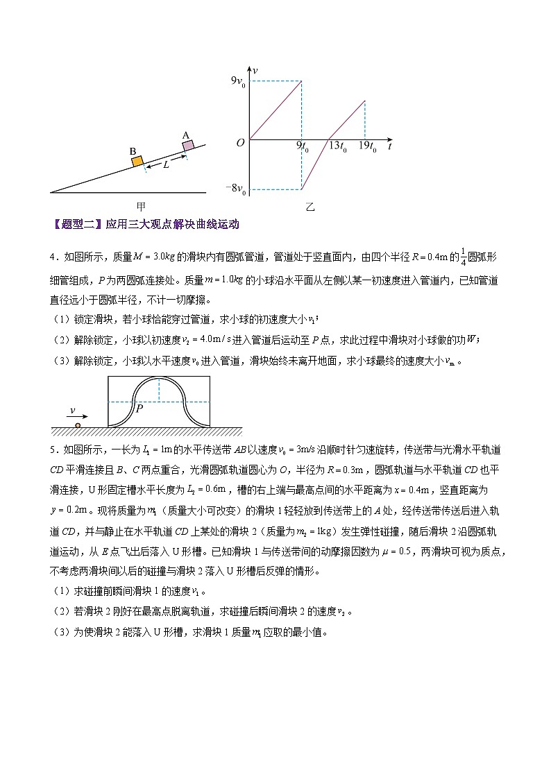 第28讲  三大观点解决力学问题（练习）（原卷版）-2025年高考物理一轮复习讲练测（新教材新高考）第3页