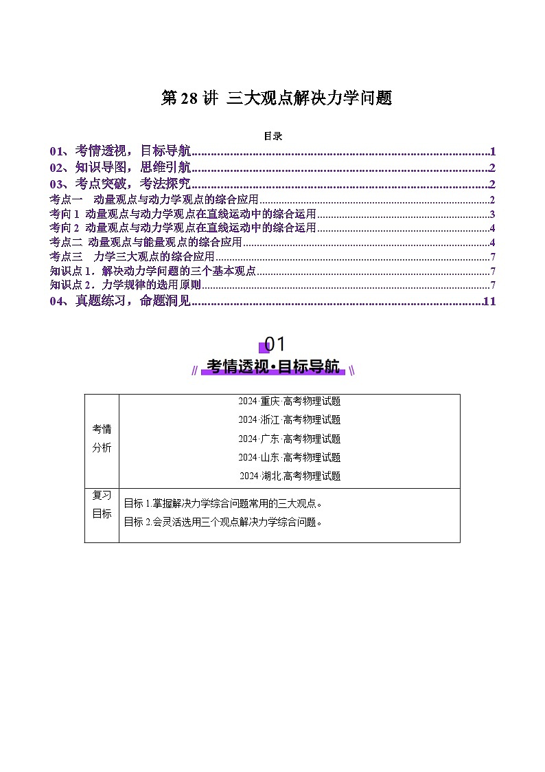 第28讲 三大观点解决力学问题(讲义)（原卷版）-2025年高考物理一轮复习讲练测（新教材新高考）第1页