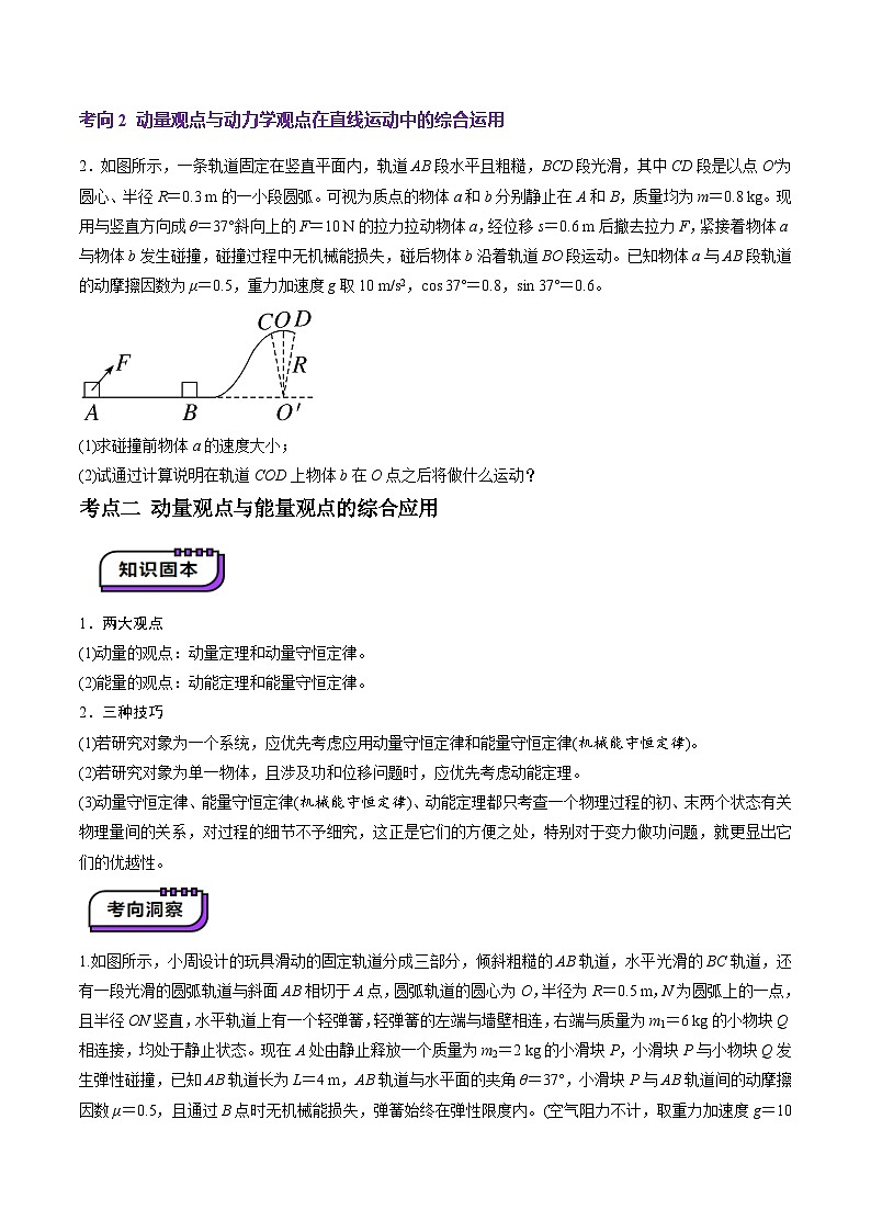 第28讲 三大观点解决力学问题(讲义)（原卷版）-2025年高考物理一轮复习讲练测（新教材新高考）第3页