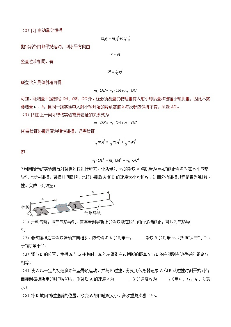 第29讲 实验：验证动量守恒定律（练习）（解析版）-2025年高考物理一轮复习讲练测（新教材新高考）第2页