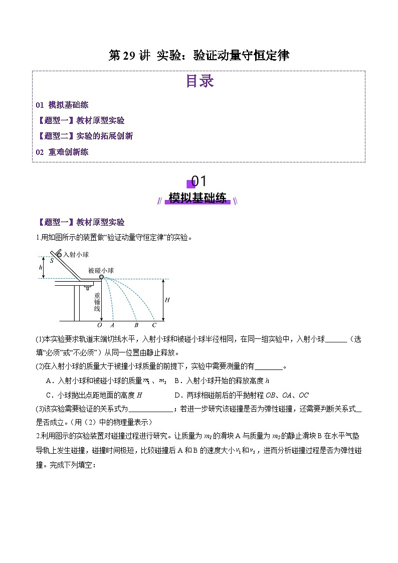 第29讲 实验：验证动量守恒定律（练习）（原卷版）-2025年高考物理一轮复习讲练测（新教材新高考）第1页