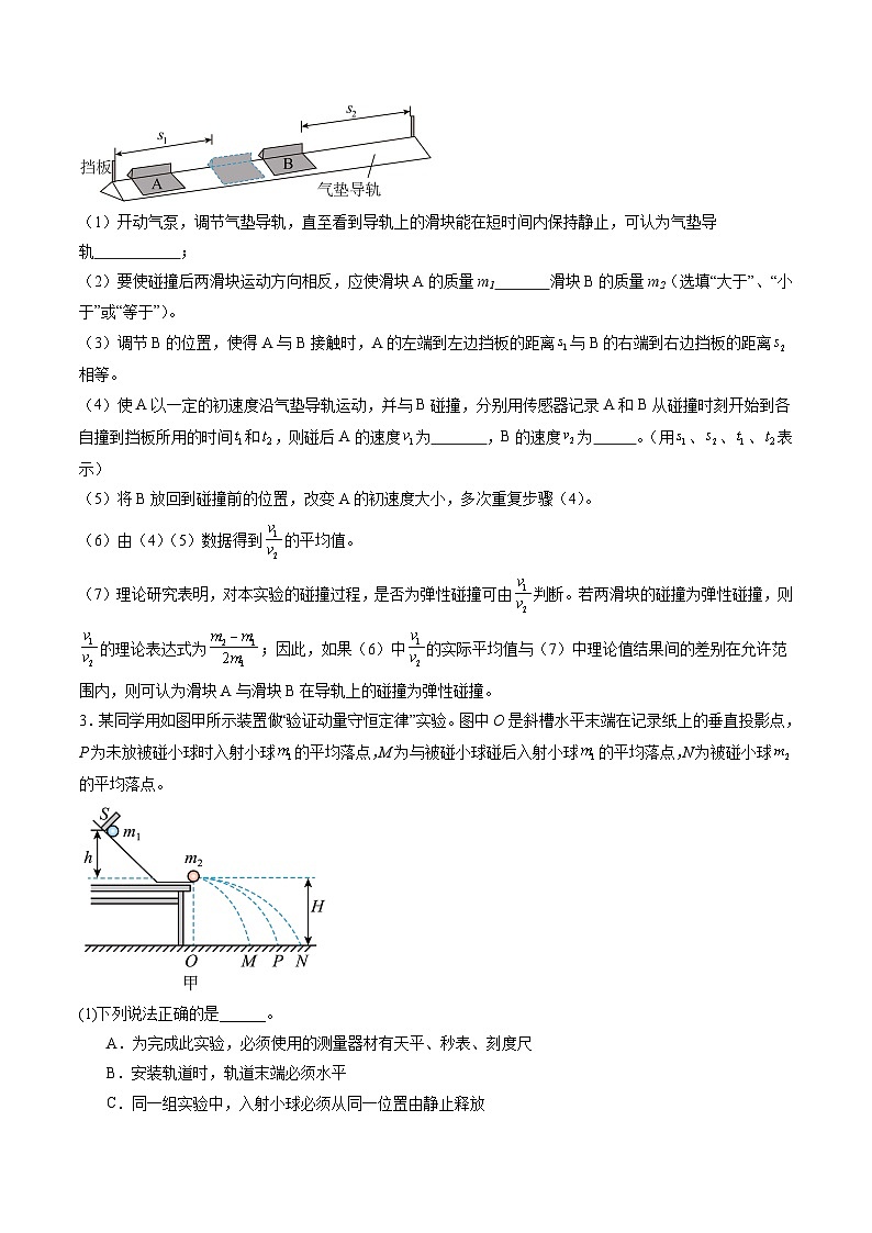 第29讲 实验：验证动量守恒定律（练习）（原卷版）-2025年高考物理一轮复习讲练测（新教材新高考）第2页
