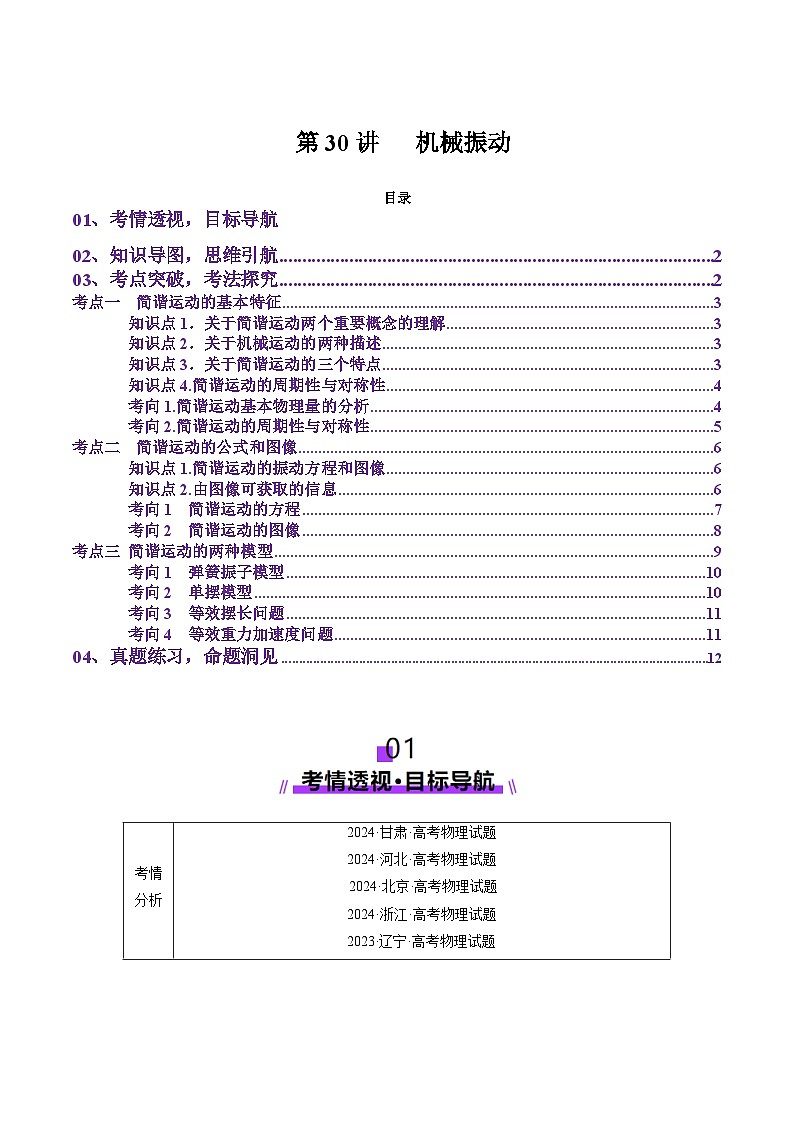 第30讲   机械振动（讲义）（解析版）-2025年高考物理一轮复习讲练测（新教材新高考）第1页