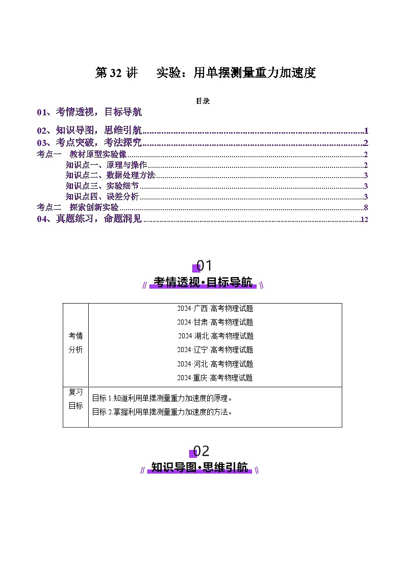 第32讲   实验：用单摆测量重力加速度（讲义）（解析版）-2025年高考物理一轮复习讲练测（新教材新高考）第1页