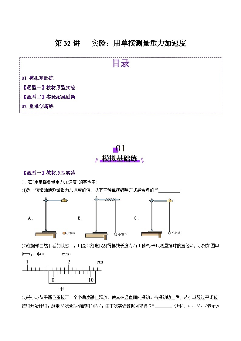 第32讲   实验：用单摆测量重力加速度（练习）（原卷版）-2025年高考物理一轮复习讲练测（新教材新高考）第1页