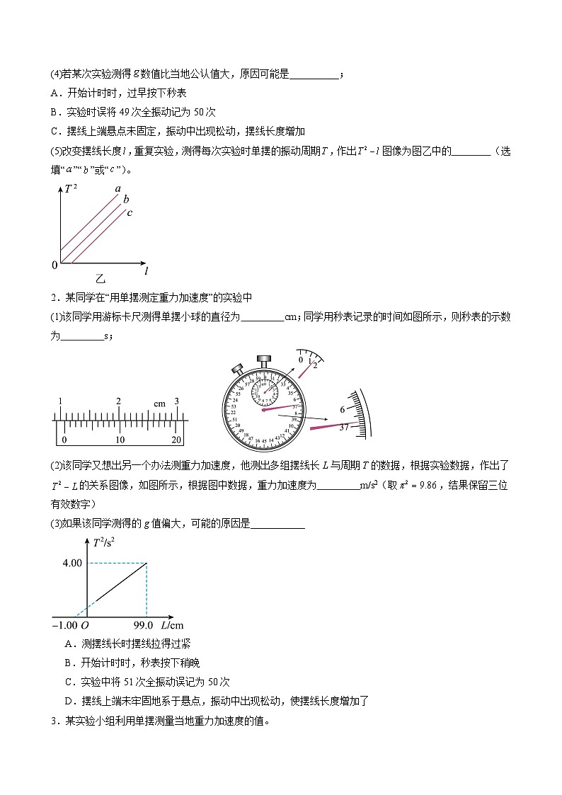 第32讲   实验：用单摆测量重力加速度（练习）（原卷版）-2025年高考物理一轮复习讲练测（新教材新高考）第2页