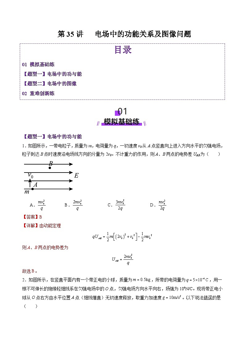 第35讲   电场中的功能关系及图像问题（练习）（解析版）-2025年高考物理一轮复习讲练测（新教材新高考）第1页
