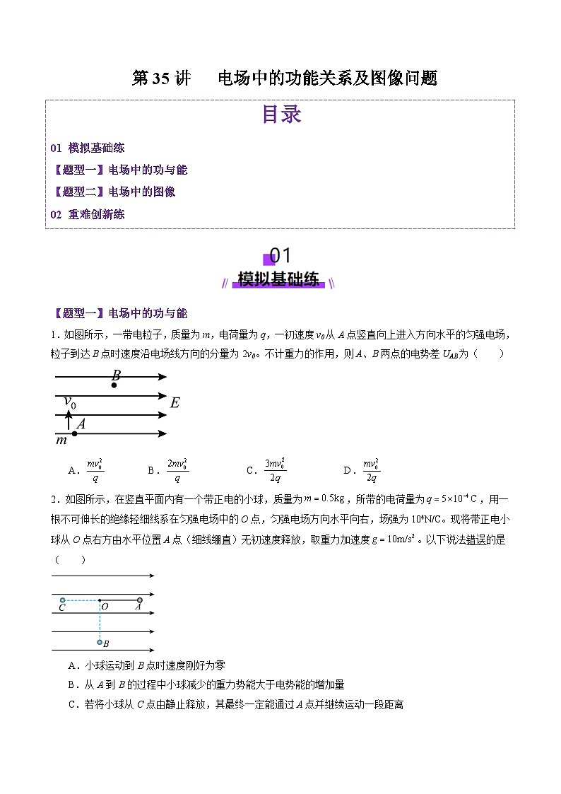 第35讲   电场中的功能关系及图像问题（练习）（原卷版）-2025年高考物理一轮复习讲练测（新教材新高考）第1页