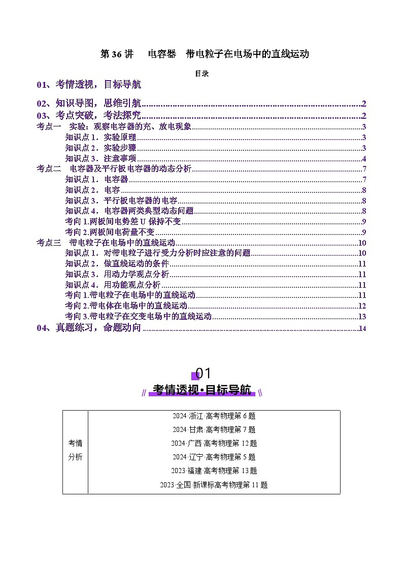 第36讲   电容器带电粒子在电场中的直线运动（讲义）（原卷版）-2025年高考物理一轮复习讲练测（新教材新高考）第1页