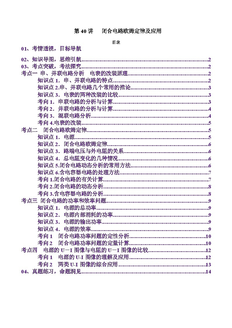 第40讲   闭合电路欧姆定律及应用（讲义）（解析版）-2025年高考物理一轮复习讲练测（新教材新高考）第1页