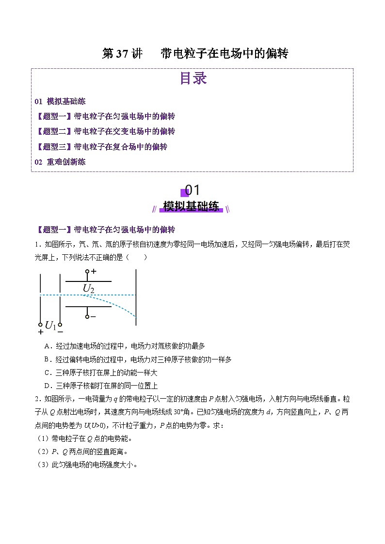 第37讲   带电粒子在电场中的（练习）（原卷版）-2025年高考物理一轮复习讲练测第1页