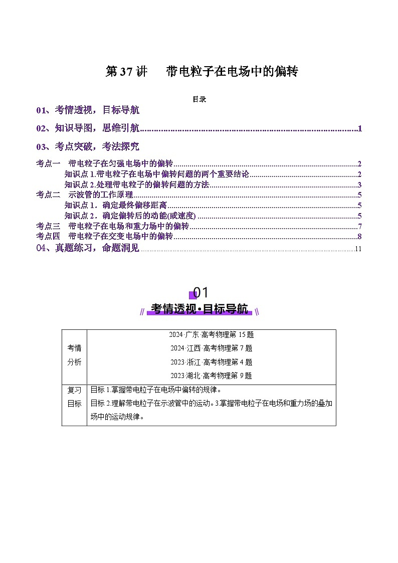 第37讲   带电粒子在电场中的偏转（讲义）（原卷版）-2025年高考物理一轮复习讲练测（新教材新高考）第1页