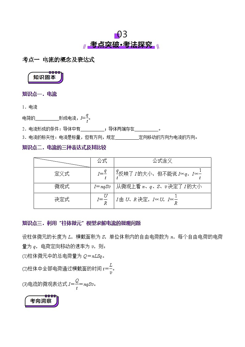 第39讲   电路的基本概念及规律(讲义)（原卷版）-2025年高考物理一轮复习讲练测（新教材新高考）第3页