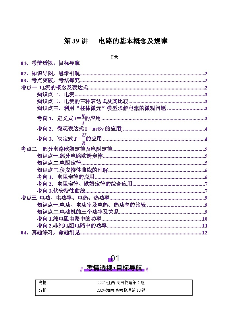 第39讲   电路的基本概念及规律（讲义）（解析版）-2025年高考物理一轮复习讲练测（新教材新高考）第1页