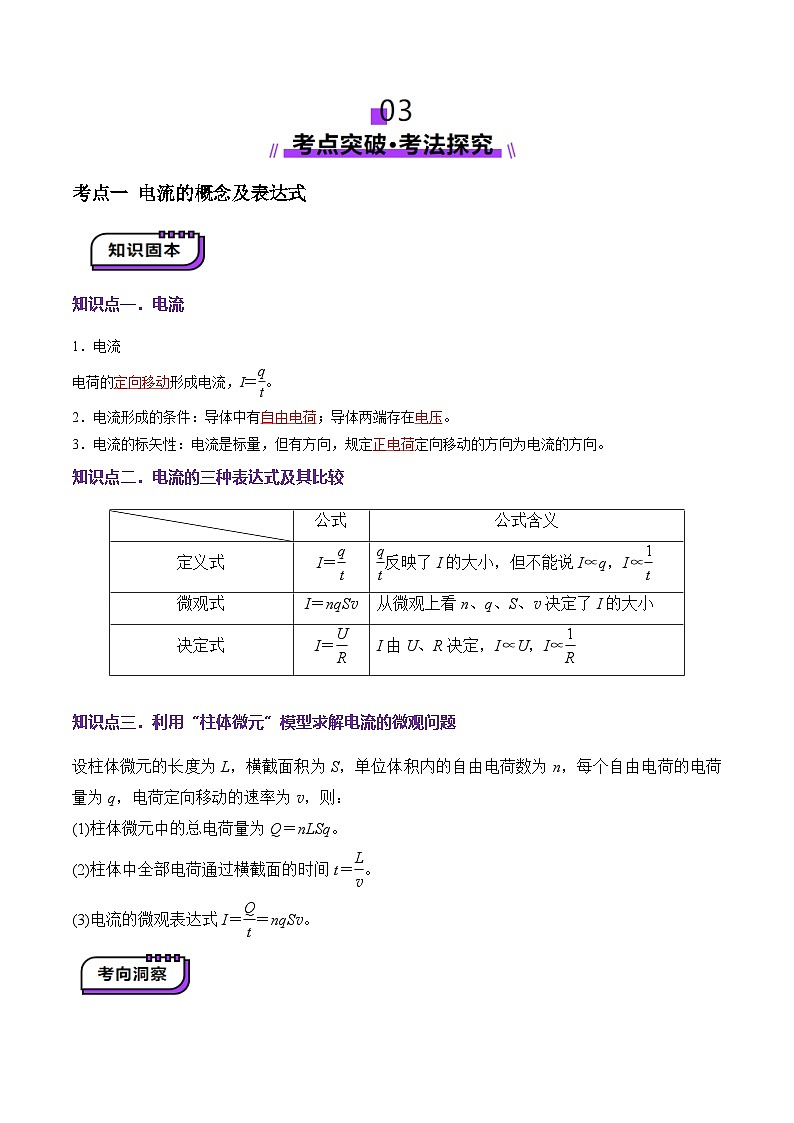 第39讲   电路的基本概念及规律（讲义）（解析版）-2025年高考物理一轮复习讲练测（新教材新高考）第3页