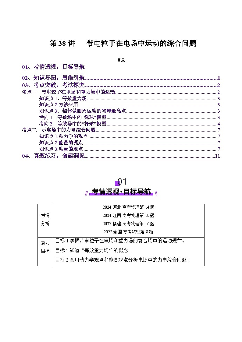 第38讲   带电粒子在电场中运动的综合问题（讲义）（原卷版）-2025年高考物理一轮复习讲练测（新教材新高考）第1页