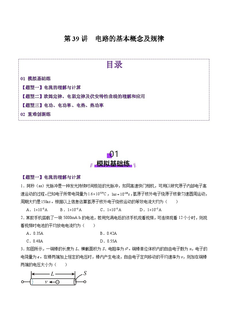 第39讲  电路的基本概念及规律（练习）（原卷版）-2025年高考物理一轮复习讲练测（新教材新高考）第1页