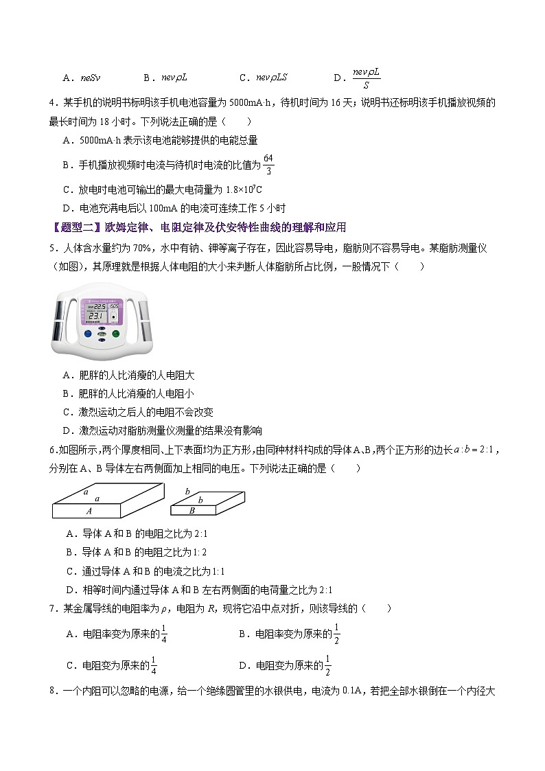 第39讲  电路的基本概念及规律（练习）（原卷版）-2025年高考物理一轮复习讲练测（新教材新高考）第2页