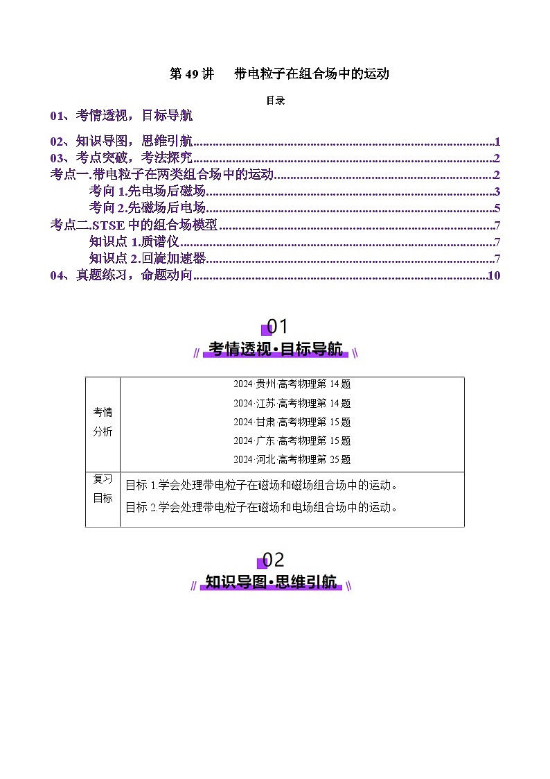 第49讲   带电粒子在组合场中的运动（讲义）（原卷版）-2025年高考物理一轮复习讲练测（新教材新高考）第1页