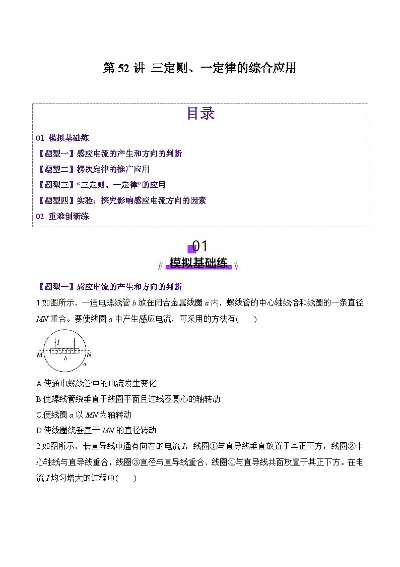 第52讲 三定则、一定律的综合应用（练习）（原卷版）-2025年高考物理一轮复习讲练测（新教材新高考）第1页