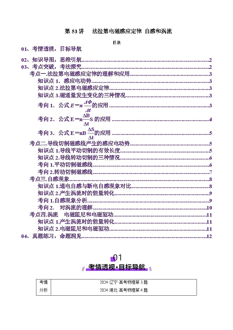 第53讲   法拉第电磁感应定律 自感和涡流(讲义)（原卷版）-2025年高考物理一轮复习讲练测（新教材新高考）第1页