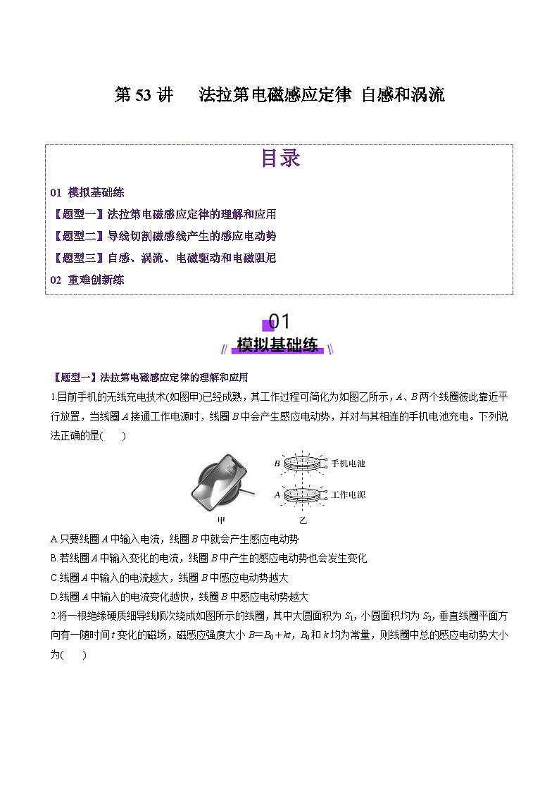 第53讲   法拉第电磁感应定律 自感和涡流（练习）（原卷版）-2025年高考物理一轮复习讲练测（新教材新高考）第1页