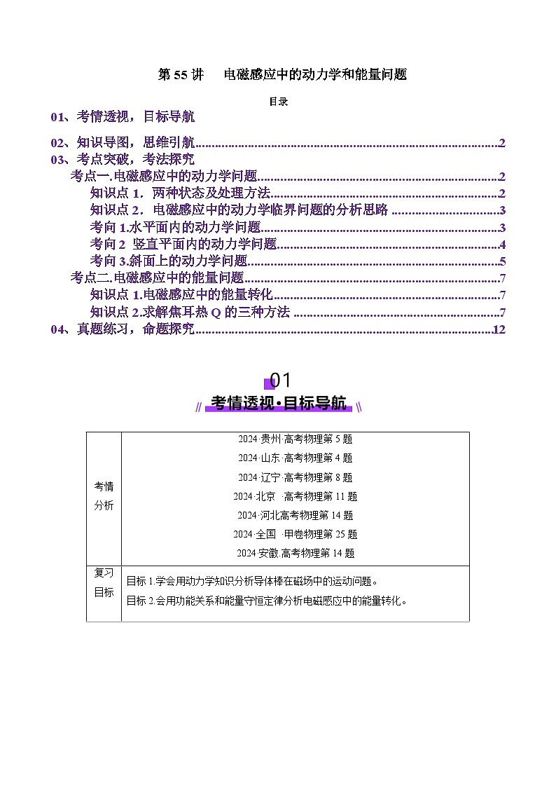 第55讲   电磁感应中的动力学和能量问题（讲义）（原卷版）-2025年高考物理一轮复习讲练测（新教材新高考）第1页