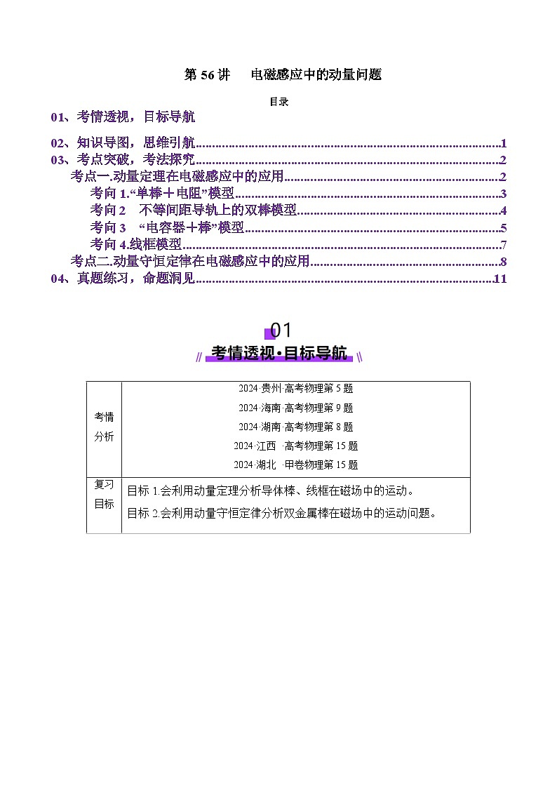 第56讲   电磁感应中的动量问题（讲义）（解析版）-2025年高考物理一轮复习讲练测（新教材新高考）第1页