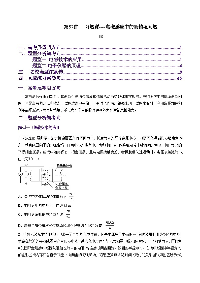 第57讲  习题课----电磁感应中的新情境问题（原卷版）-2025年高考物理一轮复习讲练测（新教材新高考）第1页