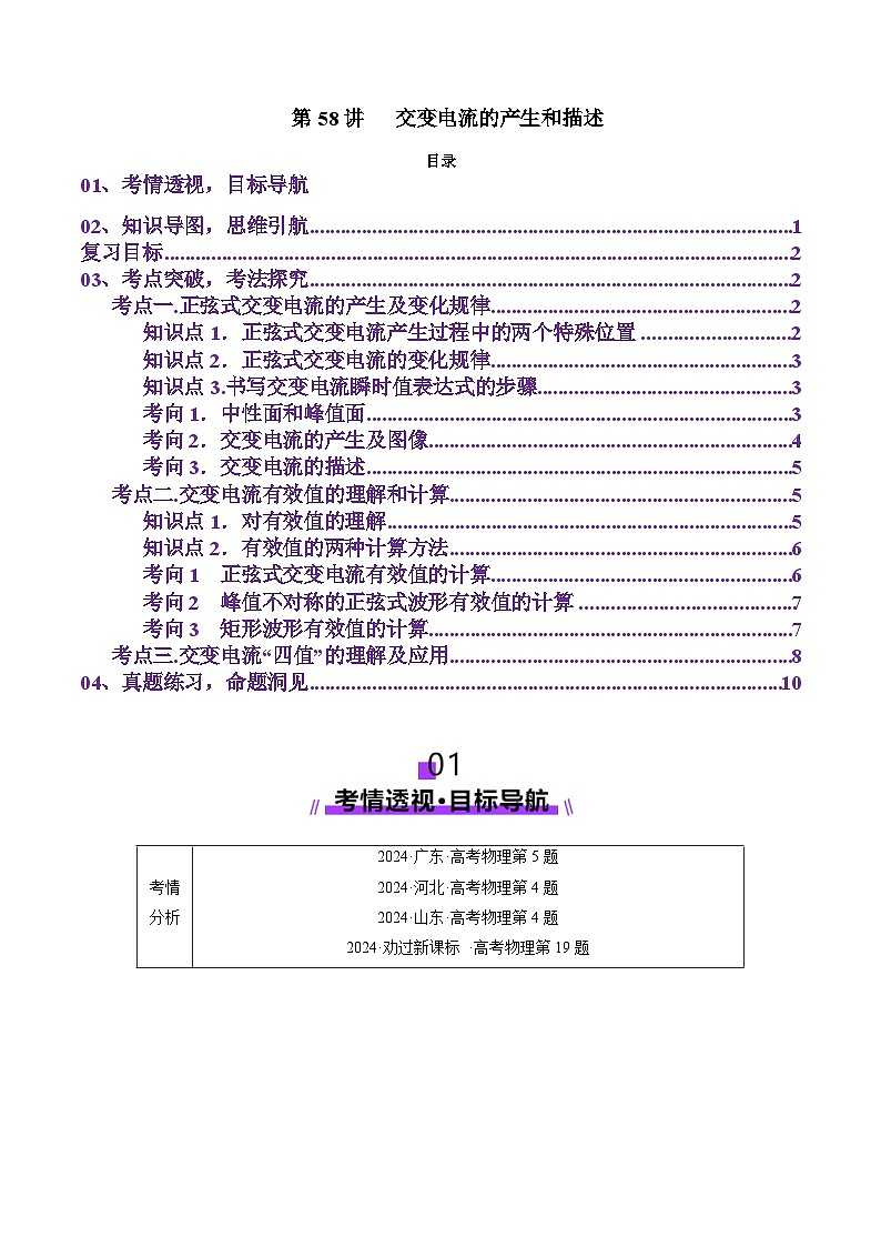 第58讲   交变电流的产生和描述（讲义）（原卷版）-2025年高考物理一轮复习讲练测（新教材新高考）01