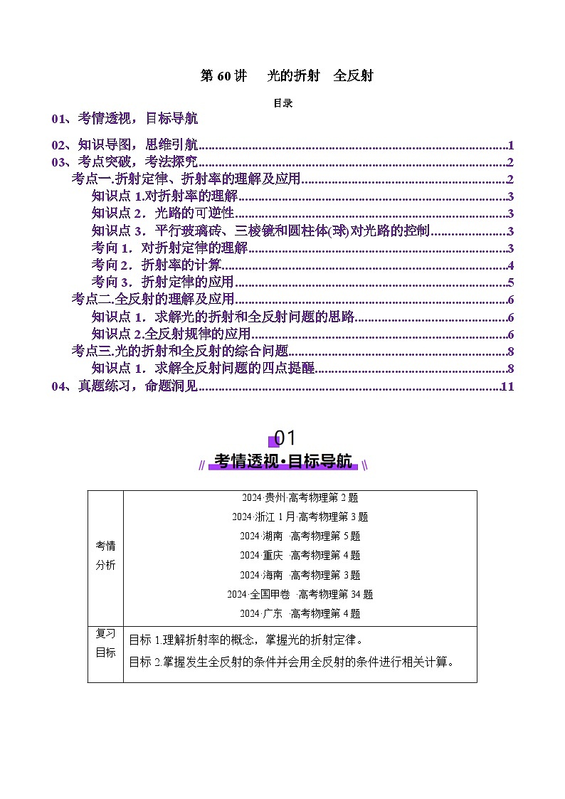 第60讲   光的折射全反射（讲义）（解析版）-2025年高考物理一轮复习讲练测（新教材新高考）第1页