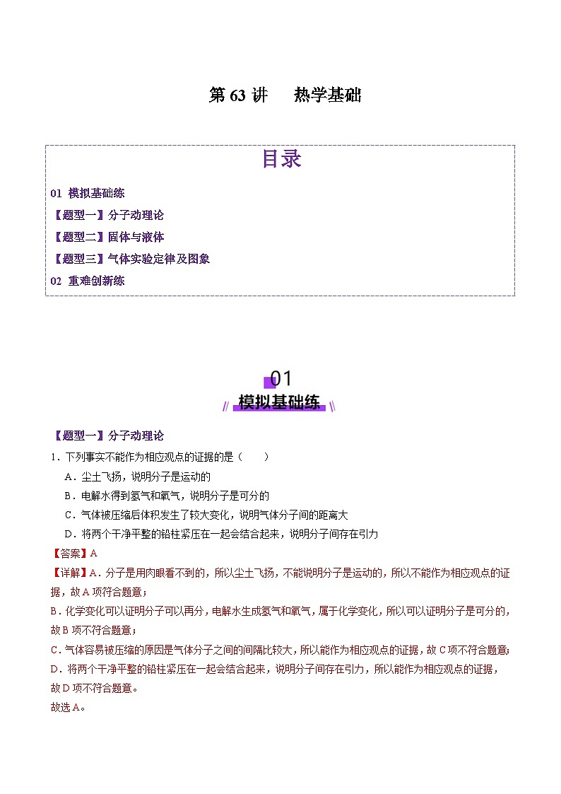 第63讲   热学基础（练习）（解析版）-2025年高考物理一轮复习讲练测（新教材新高考）第1页