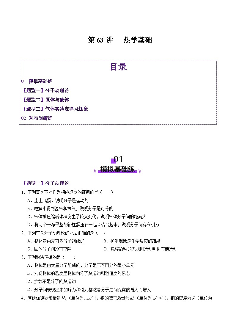 第63讲   热学基础（练习）（原卷版）-2025年高考物理一轮复习讲练测（新教材新高考）第1页